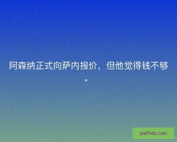 阿森纳正式向萨内报价,但他觉得钱不够。 阿森纳正式向萨内报价,但他觉得钱不够。