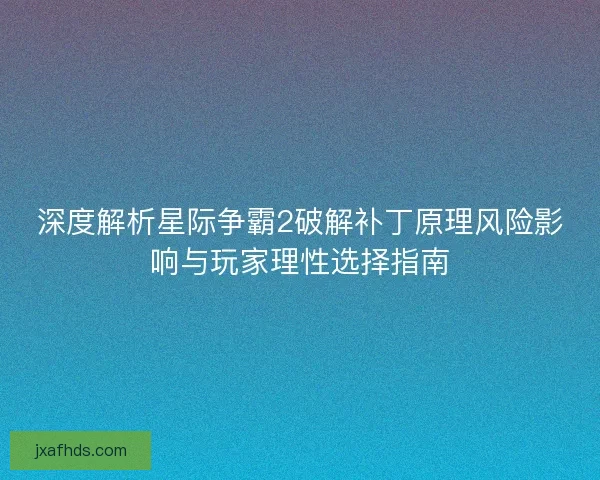 深度解析星际争霸2破解补丁原理风险影响与玩家理性选择指南