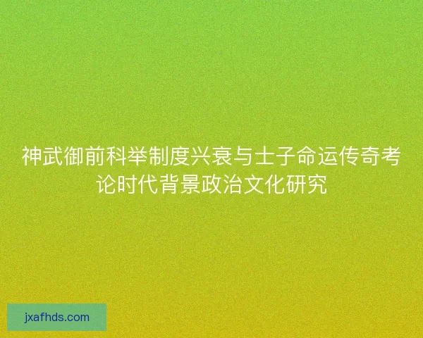 神武御前科举制度兴衰与士子命运传奇考论时代背景政治文化研究