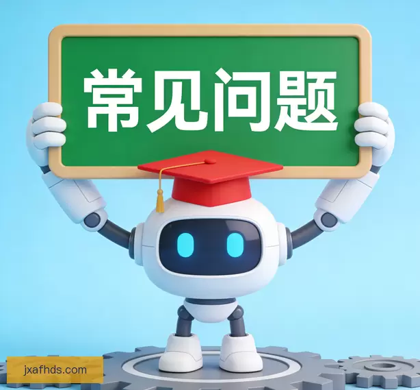 常见问题